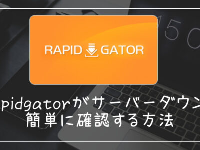 Rapidgatorでプレミアムクーポンコードを使う方法 Premium Key アップローダーマニア