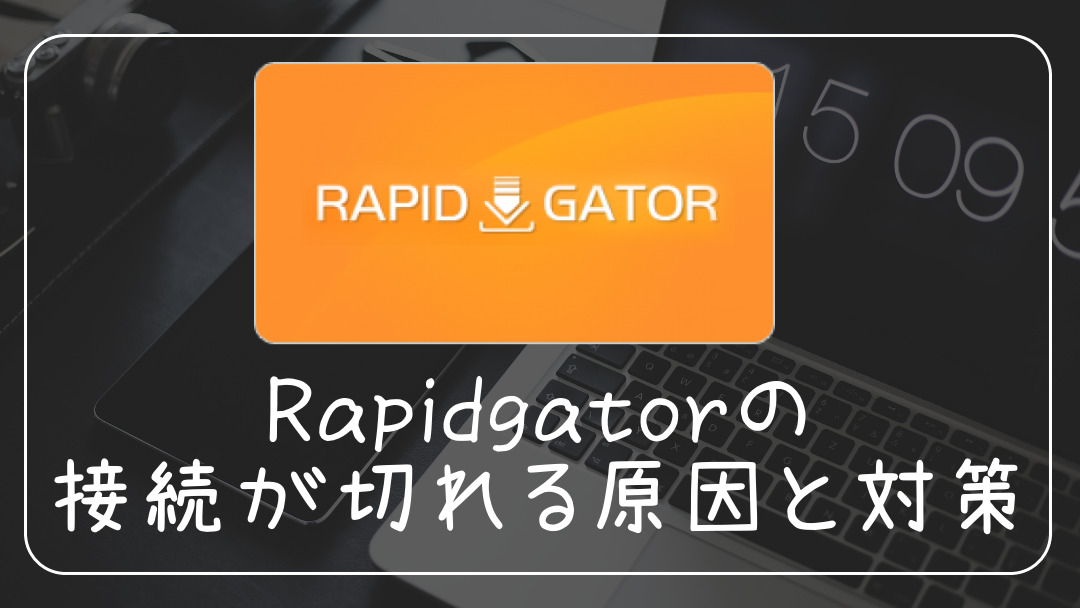 Rapidgator ラピゲ の接続が切れる原因と切断対策 アップローダーマニア